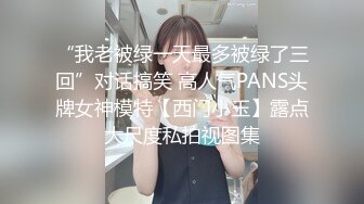 [MP4/ 1.01G]&nbsp;&nbsp;返场极品行政总监，褪去高冷白领外衣，换上情趣丝袜，极品女神变身荡妇