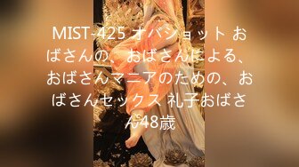 MIST-425 オバショット おばさんの、おばさんによる、おばさんマニアのための、おばさんセックス 礼子おばさん48歳