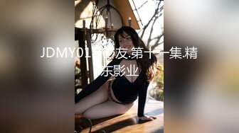 JDMY011.密友.第十一集.精东影业