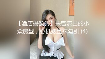 【新片速遞】36D巨乳潘金莲，露脸玩弄排骨小哥，风骚的大屁股跟小哥玩69舔逼口交大鸡巴，上位草小哥，淫声荡语互动撩骚[1.26G/MP4/01:30:40]