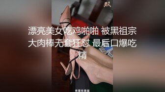 漂亮美女吃鸡啪啪 被黑祖宗大肉棒无套狂怼 最后口爆吃精