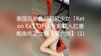 泰国反差长腿巨尻少女「Ketoo Ka」OF私拍 菊花入肛塞鲍鱼吃圣女果【第六弹】 (1)