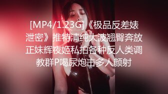 [MP4/1.23G]《极品反差婊泄密》推特清纯大波翘臀奔放正妹辉夜姬私拍各种反人类调教群P喝尿炮击多人颜射