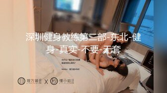 深圳健身教练第二部-东北-健身-真实-不要-无套