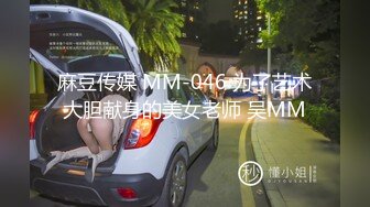 麻豆传媒 MM-046 为了艺术大胆献身的美女老师 吴MM