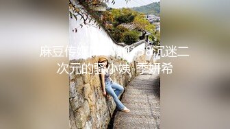 白虎萝莉〖粉色情人〗浴缸中的性爱