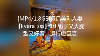 [MP4/1.8GB]極品美乳人妻『kyara_sss』10 奶子又大胸型又好看，還特麽巨騷