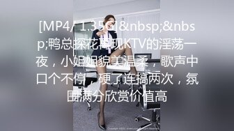 [MP4/ 1.35G]&nbsp;&nbsp;鸭总探花再现KTV的淫荡一夜，小姐姐貌美温柔，歌声中口个不停，硬了连搞两次，氛围满分欣赏价值高