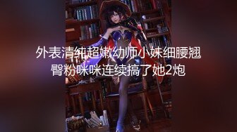 外表清纯超嫩幼师小妹细腰翘臀粉咪咪连续搞了她2炮