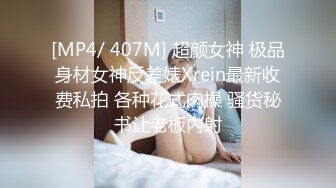 [MP4/ 615M] 老哥约了个高颜值黑衣妹子 洗完澡翘大屁股深喉交