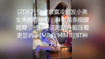 [2DF2] 空虚寂寞冷短发小美女来啪啪偷拍，身材苗条细腰翘臀，被胖子这肥硕身躯压着更显娇小[MP4/94MB][BT种子]