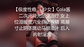 【极度性瘾❤️少女】Cola酱✨ 二次元凝光足交治疗 女上位湿暖蜜穴全自动榨精 高潮寸止阴茎跳动马眼溢汁 后入内射淫穴