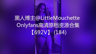 黑人博主@LittleMouchette Onlyfans高清原档资源合集【692V】 (184)