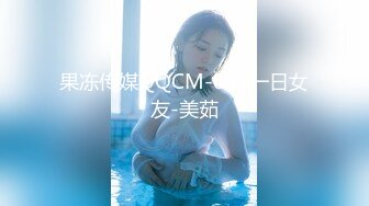 果冻传媒QQCM-003一日女友-美茹