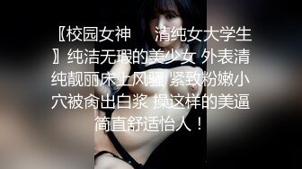 〖校园女神❤️清纯女大学生〗纯洁无瑕的美少女 外表清纯靓丽床上风骚 紧致粉嫩小穴被肏出白浆 操这样的美逼简直舒适怡人！