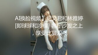 AI换脸视频】纪文君和林雅婷[即球球和冷檬] 客厅沙发之上，享受比翼双飞