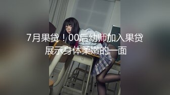 7月果贷！00后幼师加入果贷 展示身体柔嫩的一面