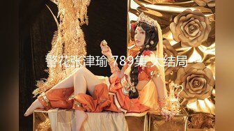 [MP4/ 122M]  性感大肉臀小姨子，无套干爆她，被她坐的好舒服，快射了直接对着她的嘴再插几下，口爆