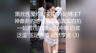 黑丝性爱约炮实拍 外站博主T神最新约炮性瘾御姐真实自拍 一如既往的强火力冲刺 白浆泛滥 玉足流精 超燃享受 (3)