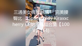 三通美女极致魅惑❤️完美腰臀比❤️Space_Lady Kiraxxcherry（P站）视频合集【100V】 (54)