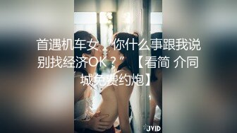 首遇机车女“你什么事跟我说别找经济OK？”【看简 介同城免费约炮】