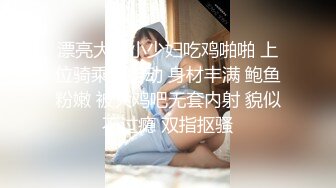 漂亮大奶小少妇吃鸡啪啪 上位骑乘全自动 身材丰满 鲍鱼粉嫩 被大鸡吧无套内射 貌似不过瘾 双指抠骚