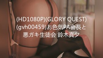 (HD1080P)(GLORY QUEST)(gvh00459)お色気PA会長と悪ガキ生徒会 鈴木真夕