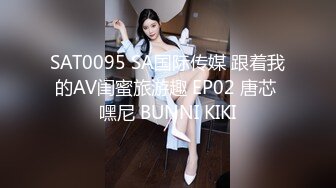 SAT0095 SA国际传媒 跟着我的AV闺蜜旅游趣 EP02 唐芯 嘿尼 BUNNI KIKI