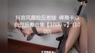 抖音风露脸反差婊  裸舞卡点自慰反差合集【1000 v】 (1000)