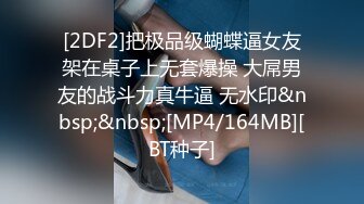 [2DF2]把极品级蝴蝶逼女友架在桌子上无套爆操 大屌男友的战斗力真牛逼 无水印&nbsp;&nbsp;[MP4/164MB][BT种子]