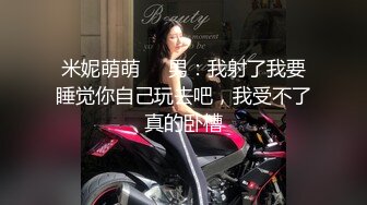 米妮萌萌❤️男：我射了我要睡觉你自己玩去吧，我受不了真的卧槽