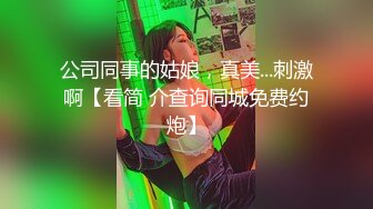 公司同事的姑娘，真美...刺激啊【看简 介查询同城免费约炮】