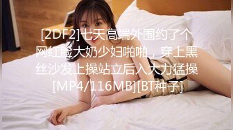 【重磅核弹】推特极品小情侣 【D先生与C小姐 91VCR】 688付费永久门槛群 超大尺度【90V】 (57)