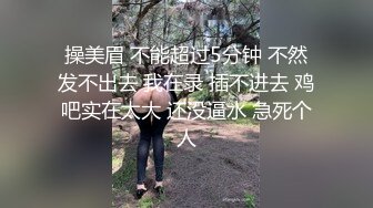 操美眉 不能超过5分钟 不然发不出去 我在录 插不进去 鸡吧实在太大 还没逼水 急死个人