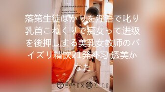 落第生徒ばかりを淫语で叱り乳首こねくりで痴女って进级を後押しする美乳女教师のパイズリ精饮21発补习 透美かなた