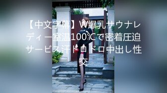 【中文字幕】W爆乳サウナレディー室温100℃で密着圧迫サービス汗ドロドロ中出し性交