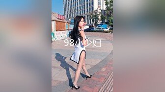 98小少妇