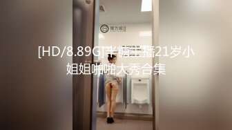 [HD/8.89G]半糖主播21岁小姐姐啪啪大秀合集