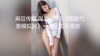 麻豆传媒 BLX-0065《国家代表模拟屌》一湿足成千屌含❤️尤娜