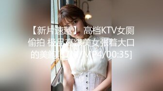 【新片速遞】 高档KTV女厕偷拍 极品高跟美女张着大口的美鲍[87M/MP4/00:35]