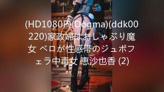 (HD1080P)(Dogma)(ddk00220)家政婦はおしゃぶり魔女 ベロが性感帯のジュポフェラ中毒女 恵沙也香 (2)