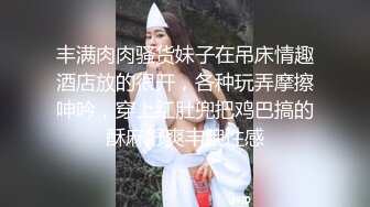 对白淫荡声音又嗲又贱高颜值完美身材美乳无毛美女与闺蜜婚纱巫女服3P各种道具自慰爆肛潮喷很有撸点2V1