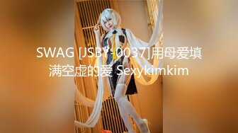 SWAG [JSBY-0037]用母爱填满空虚的爱 Sexykimkim