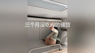 三个月没吃腥的骚货