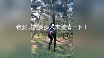 《稀缺精品流出》最新整理爆乳反差女神 淫乱群P 户外露出调教 极限反差 完美露脸上篇 (1)