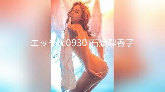 エッチな0930 石渡梨香子