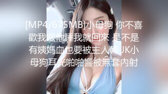 [MP4/675MB]小母狗 你不喜歡我跟他睡我就回來 是不是有姨媽血也要被主人幹 JK小母狗耳光啪啪響被無套內射