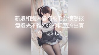 新娘和别人偷情被老公愤怒报复曝光不雅XXOO视图流出真有气质 (2)