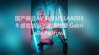 国产麻豆AV 麻豆US LAA0039 感官挑逗的蒙眼性爱 Gabriella Paltrova