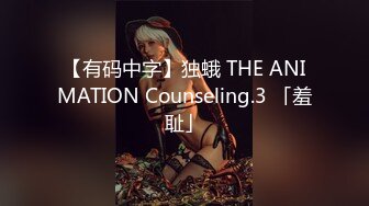 【有码中字】独蛾 THE ANIMATION Counseling.3 「羞耻」